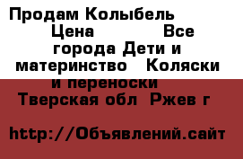 Продам Колыбель Bebyton › Цена ­ 3 000 - Все города Дети и материнство » Коляски и переноски   . Тверская обл.,Ржев г.
